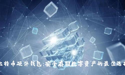 比特币硬件钱包：安全存储数字资产的最佳选择