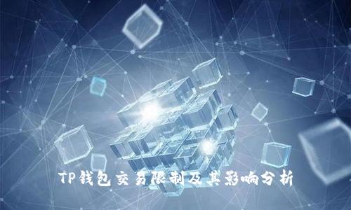 TP钱包交易限制及其影响分析