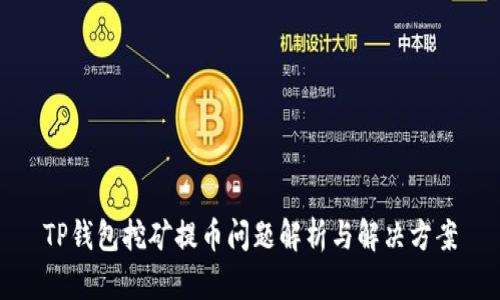 TP钱包挖矿提币问题解析与解决方案