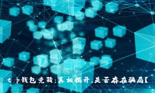 t p钱包竞猜：真相揭开，是否存在骗局？