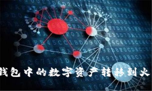 如何将TP钱包中的数字资产转移到火币交易所？