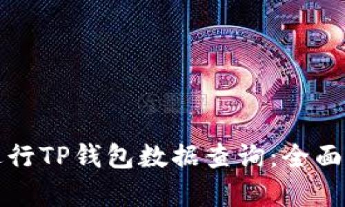 如何有效进行TP钱包数据查询：全面解析与指南