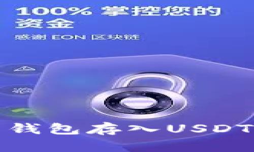 标题: 火币钱包存入USDT的详细指南