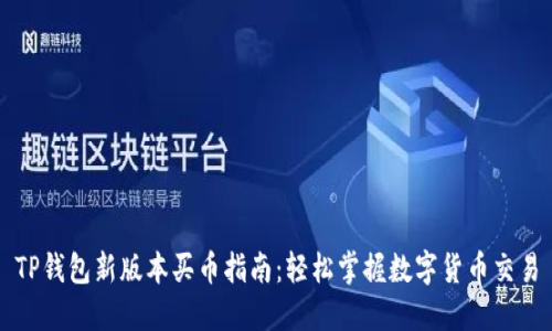 TP钱包新版本买币指南：轻松掌握数字货币交易