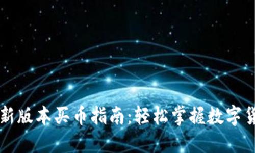 TP钱包新版本买币指南：轻松掌握数字货币交易