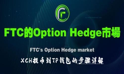 XCH提币到TP钱包的步骤详解