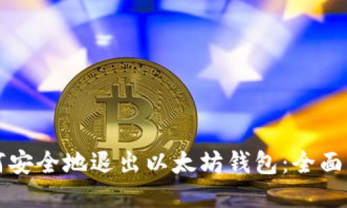 如何安全地退出以太坊钱包：全面指南