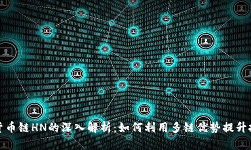 TP钱包货币链HN的深入解析：如何利用多链优势提升投资价值