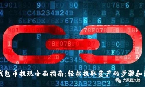 以太坊钱包币提现全面指南：轻松提取资产的步骤和注意事项