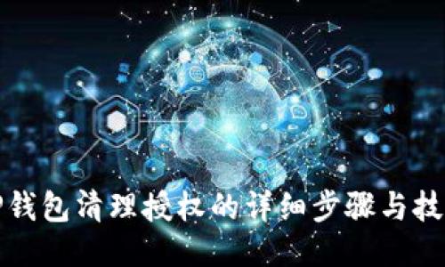 TP钱包清理授权的详细步骤与技巧