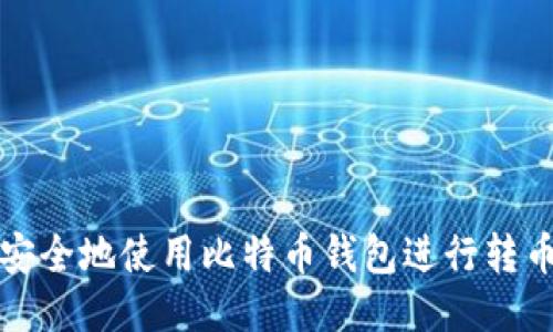 如何安全地使用比特币钱包进行转币操作
