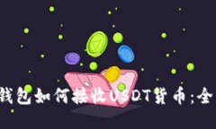 Web3钱包如何接收USDT货币：