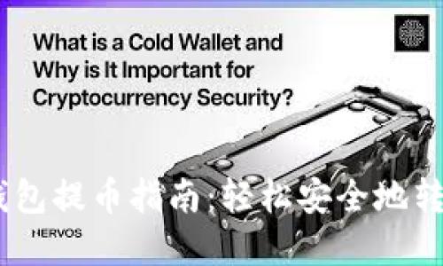 Token Pocket钱包提币指南：轻松安全地转出你的数字资产