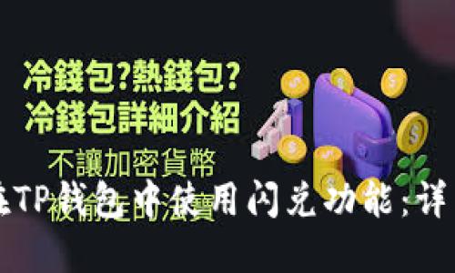如何在TP钱包中使用闪兑功能：详细指南