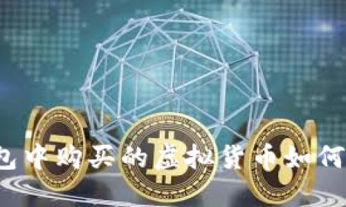 TP钱包中购买的虚拟货币如何显示？
