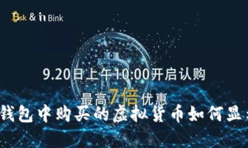 TP钱包中购买的虚拟货币如何显示？