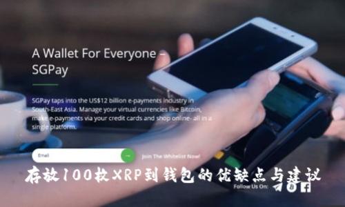 存放100枚XRP到钱包的优缺点与建议