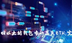 如何找回以太坊钱包中的