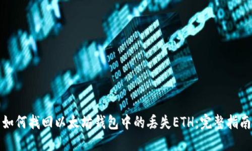 如何找回以太坊钱包中的丢失ETH：完整指南