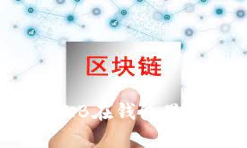 什么是OKB？了解OKB在钱包里的表现和存储方式