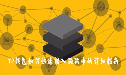 TP钱包如何快速转入狗狗币的详细指南
