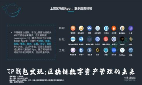 TP钱包发现：区块链数字资产管理的未来