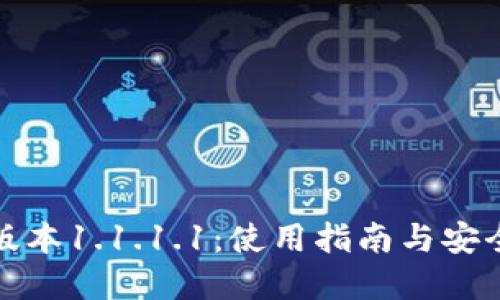 标题:
TP钱包旧版本1.1.1.1：使用指南与安全注意事项