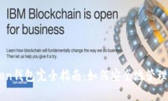OTC Token钱包完全指南：如