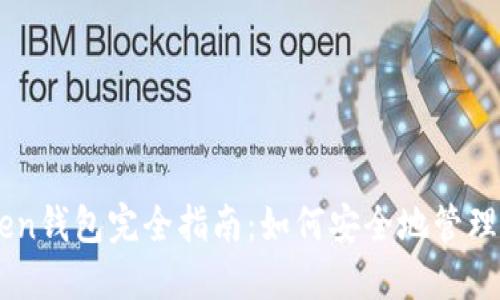 OTC Token钱包完全指南：如何安全地管理数字资产