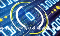 冷钱包TRX与U币的关系解析