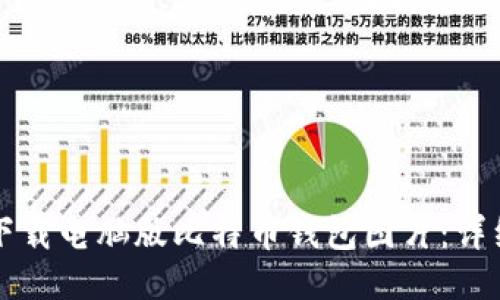 如何下载电脑版比特币钱包图片：详细指南