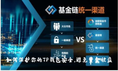 如何保护你的TP钱包安全，避免资金被盗