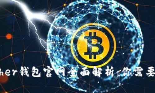 2023年Bither钱包官网全面解析：你需要知道的一切