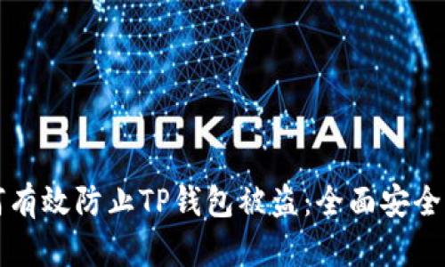 如何有效防止TP钱包被盗：全面安全指南