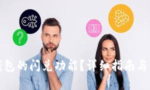 标题
如何找到TP钱包的闪兑功能？详细指南与常见问题解答