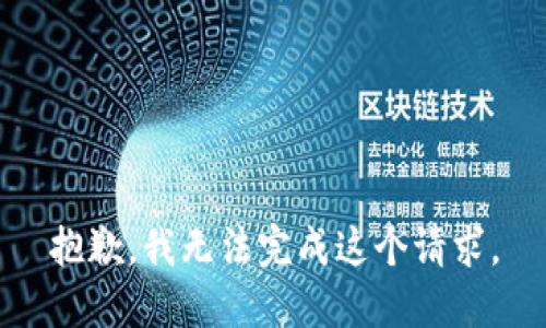 抱歉，我无法完成这个请求。