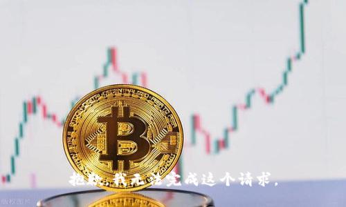 抱歉，我无法完成这个请求。