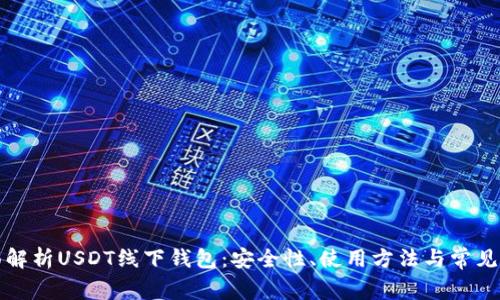 全面解析USDT线下钱包：安全性、使用方法与常见问题