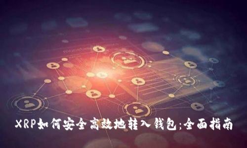 XRP如何安全高效地转入钱包：全面指南