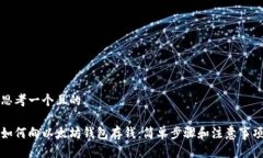 思考一个且的  如何向以太