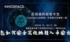 TP钱包如何安全高效地转入