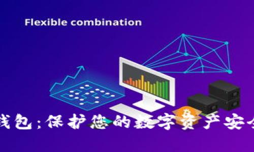 实体比特币钱包：保护您的数字资产安全的最佳选择