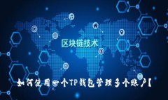 如何使用一个TP钱包管理多