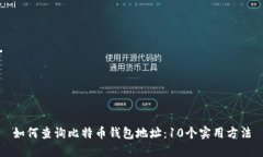 如何查询比特币钱包地址