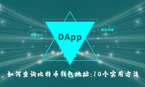 如何查询比特币钱包地址：10个实用方法