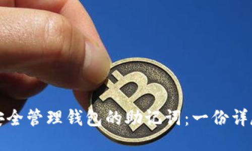 如何安全管理钱包的助记词：一份详尽指南