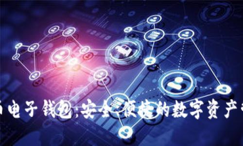 犇比特币电子钱包：安全、便捷的数字资产管理工具
