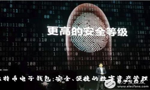 犇比特币电子钱包：安全、便捷的数字资产管理工具