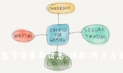 UPay钱包官方最新信息：功