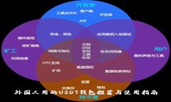 外国人用的USDT钱包推荐与